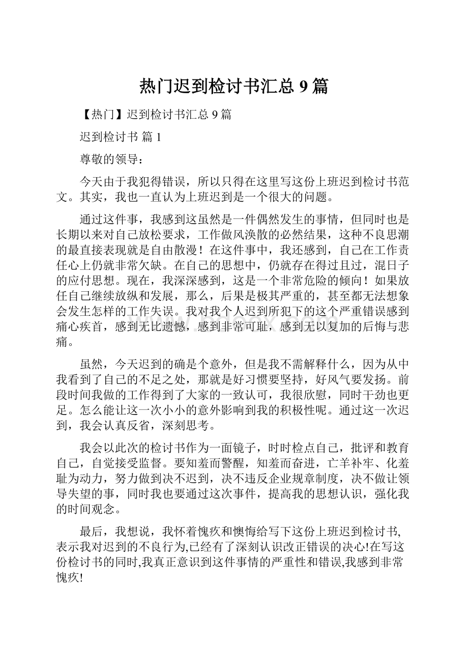 热门迟到检讨书汇总9篇.docx