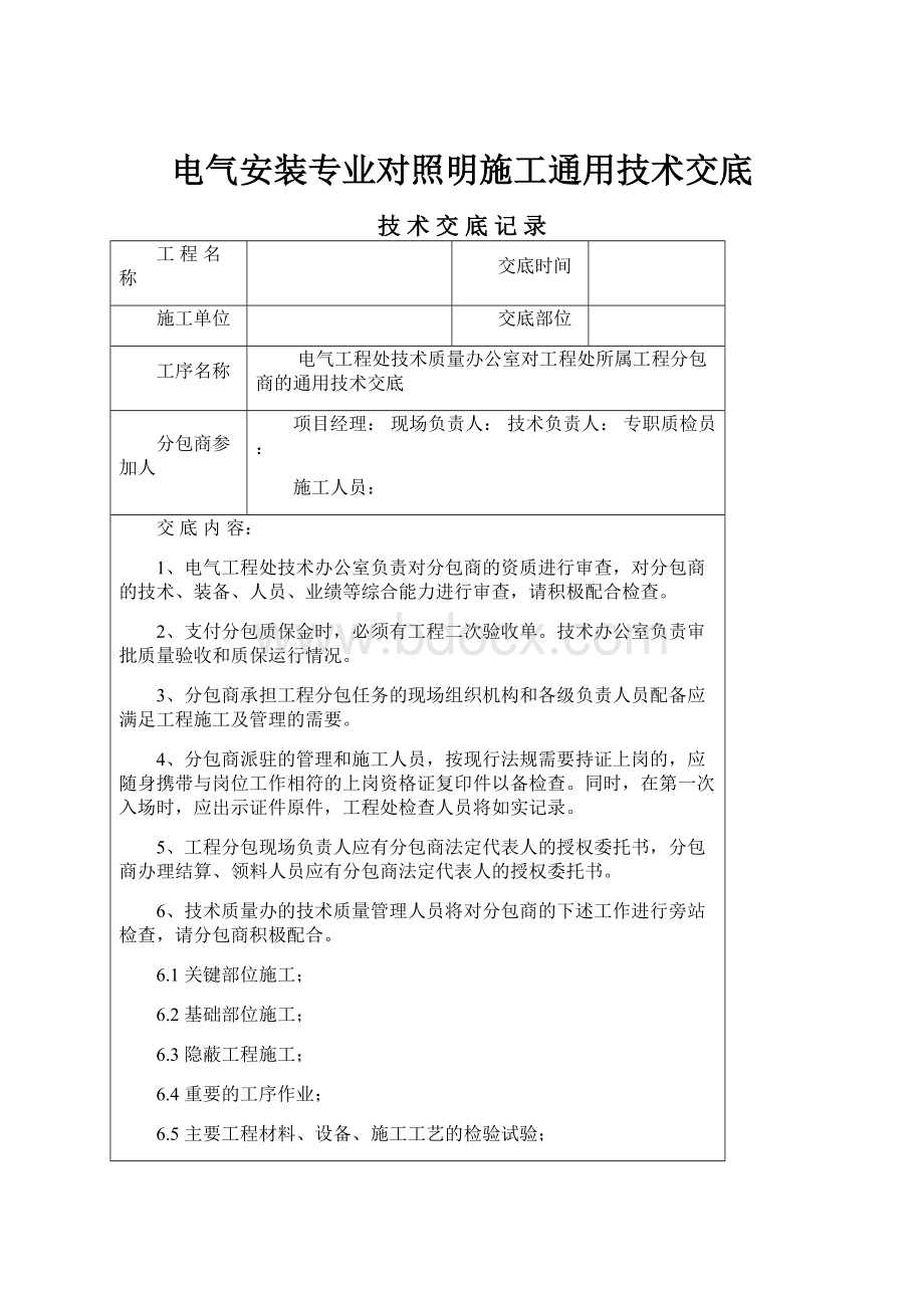 电气安装专业对照明施工通用技术交底.docx