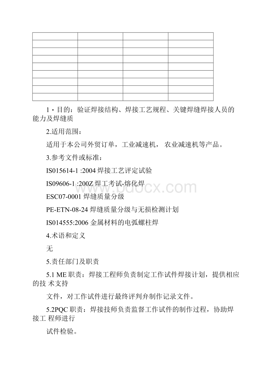 正文焊接工作试件管理规定完整资料doc.docx_第2页