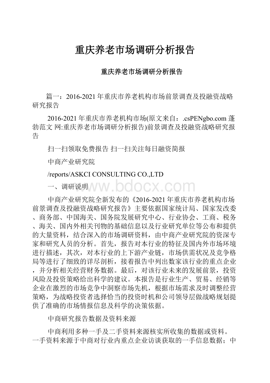 重庆养老市场调研分析报告.docx_第1页