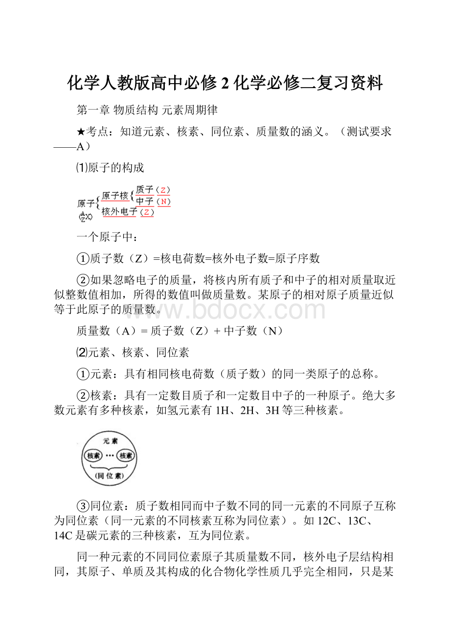 化学人教版高中必修2化学必修二复习资料.docx