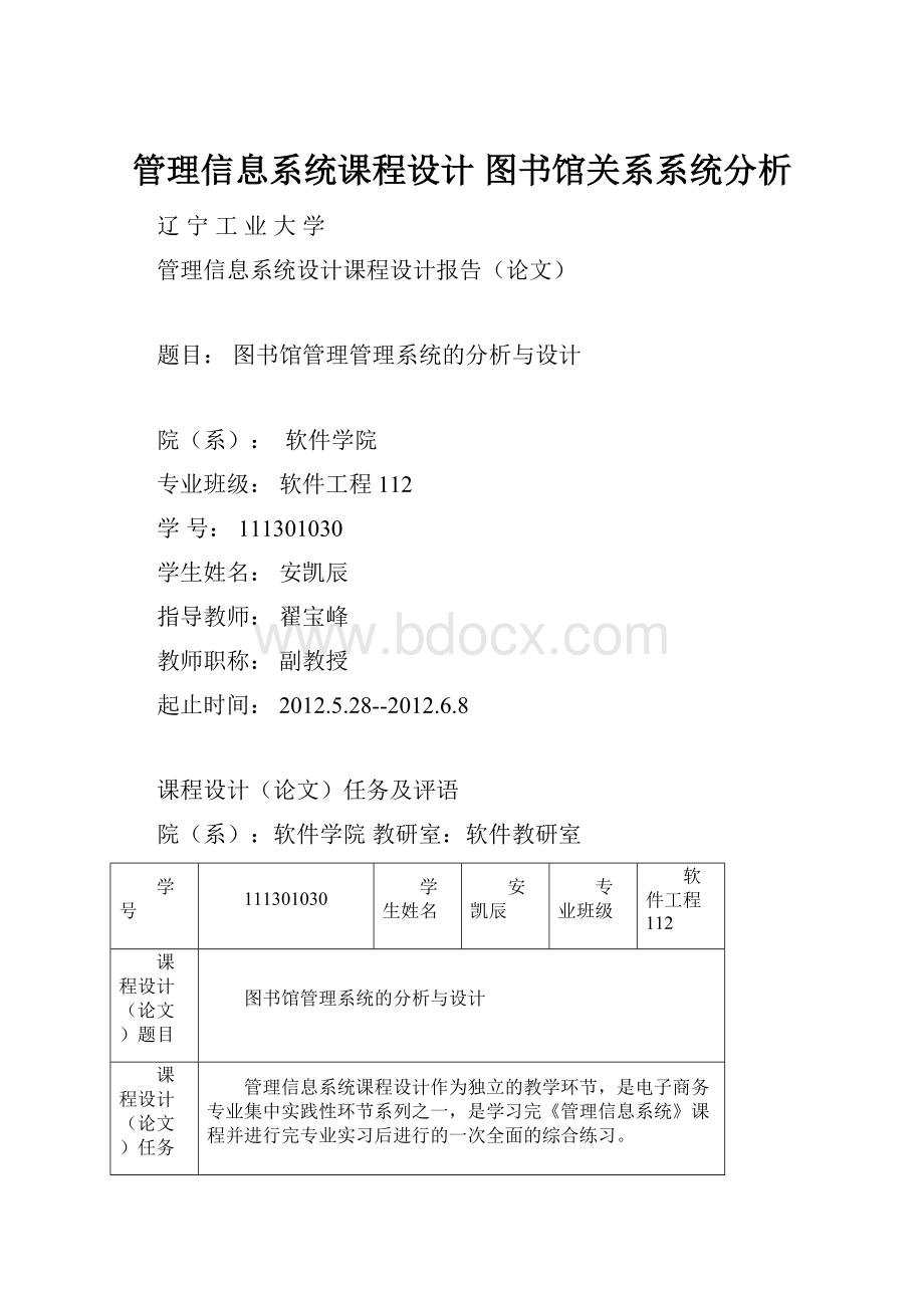 管理信息系统课程设计 图书馆关系系统分析.docx