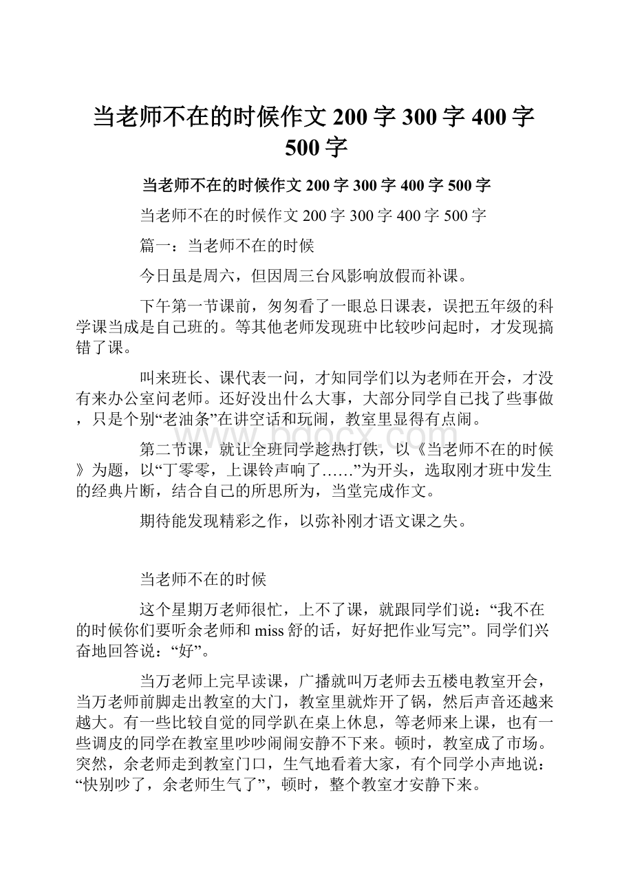 当老师不在的时候作文200字300字400字500字.docx_第1页