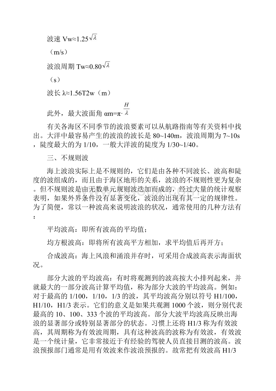 第六章 恶气象条件下的船舶操纵.docx_第3页