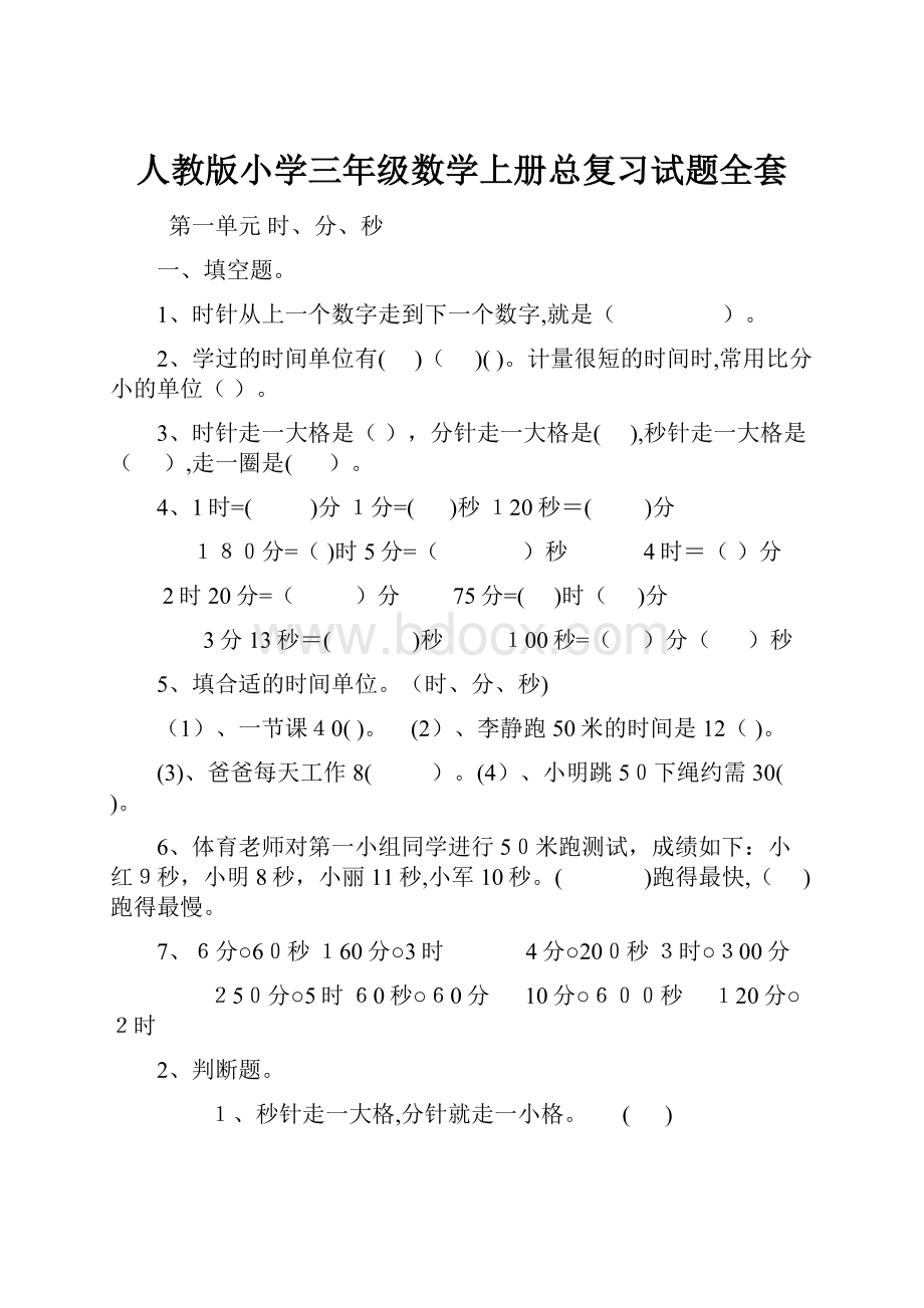 人教版小学三年级数学上册总复习试题全套.docx