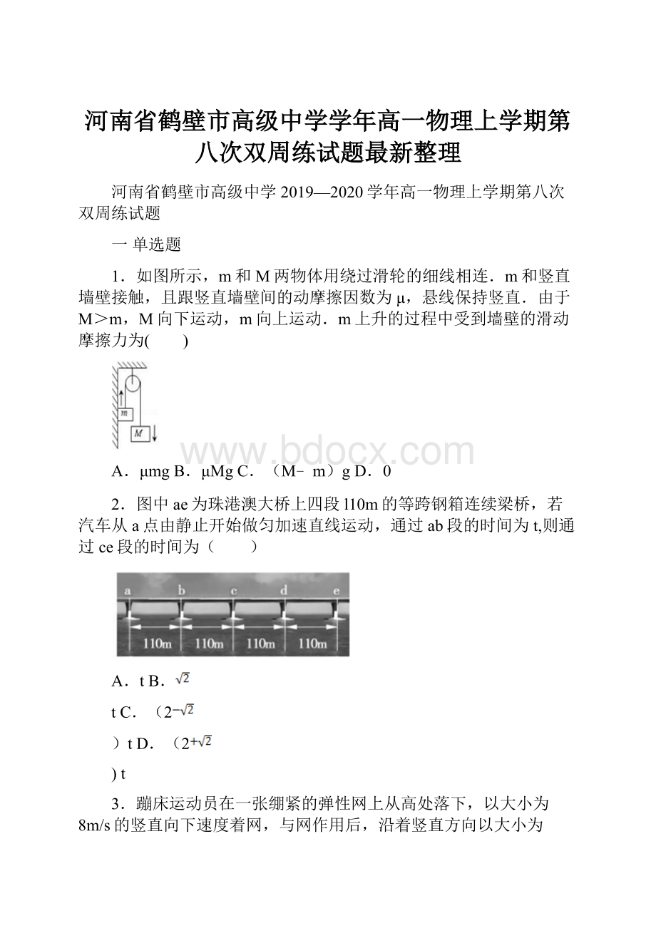 河南省鹤壁市高级中学学年高一物理上学期第八次双周练试题最新整理.docx