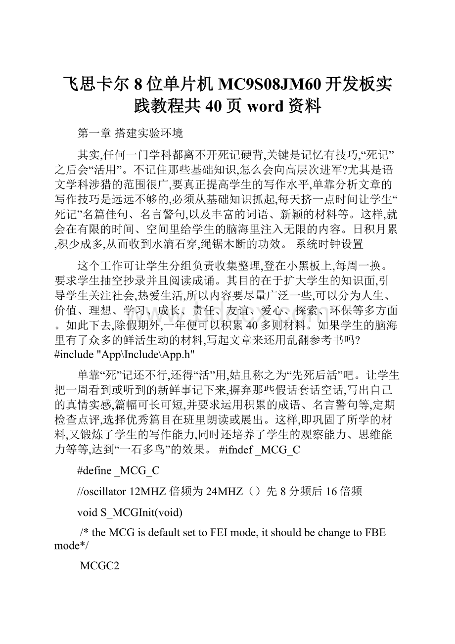 飞思卡尔8位单片机MC9S08JM60开发板实践教程共40页word资料.docx_第1页