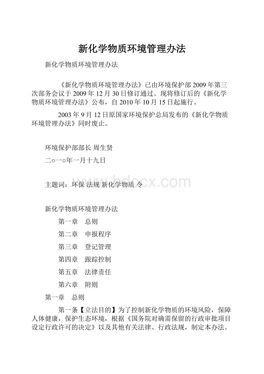 新化学物质环境管理办法.docx