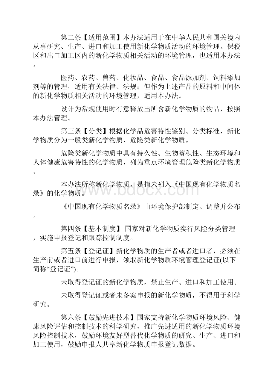 新化学物质环境管理办法.docx_第2页