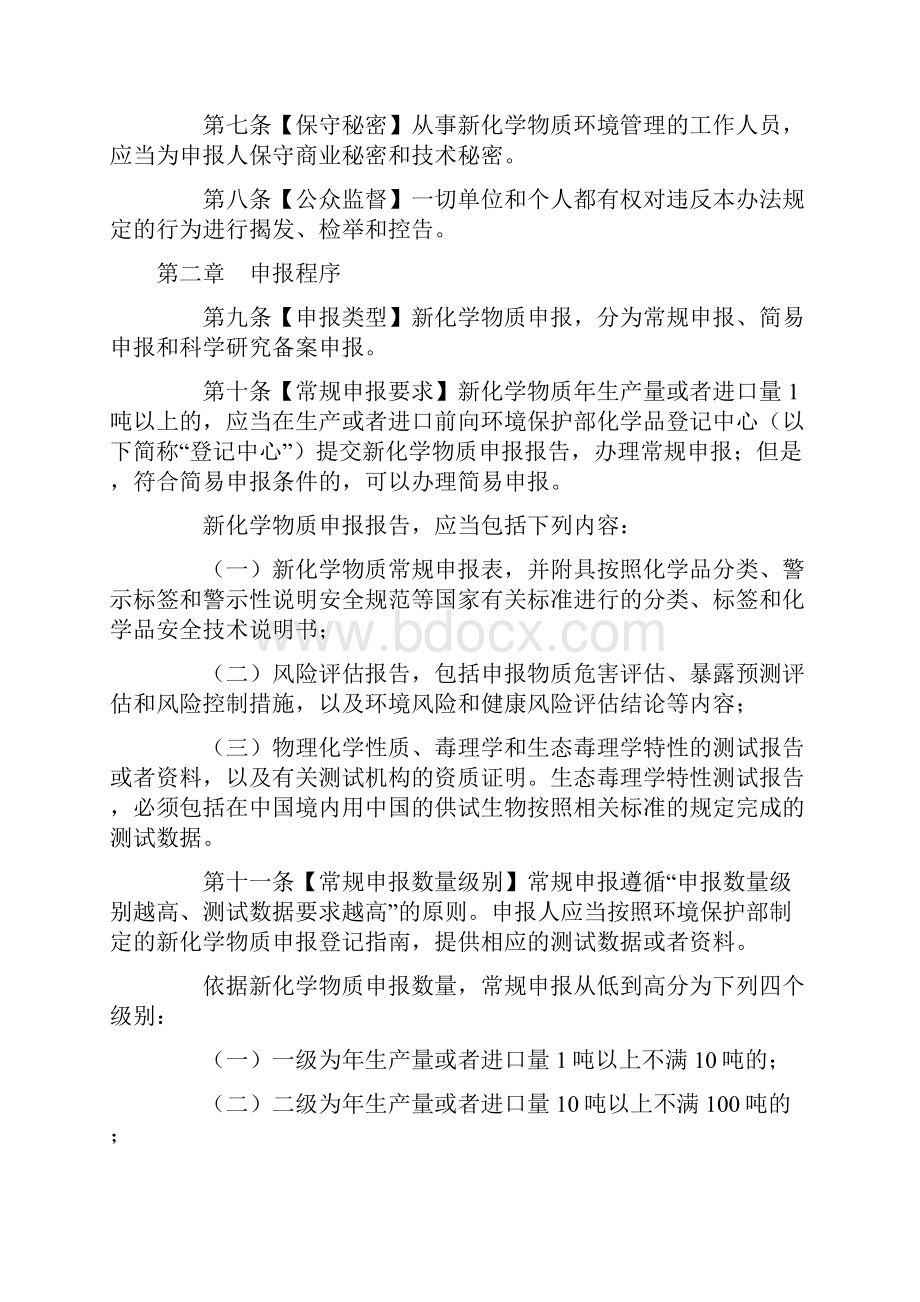 新化学物质环境管理办法.docx_第3页