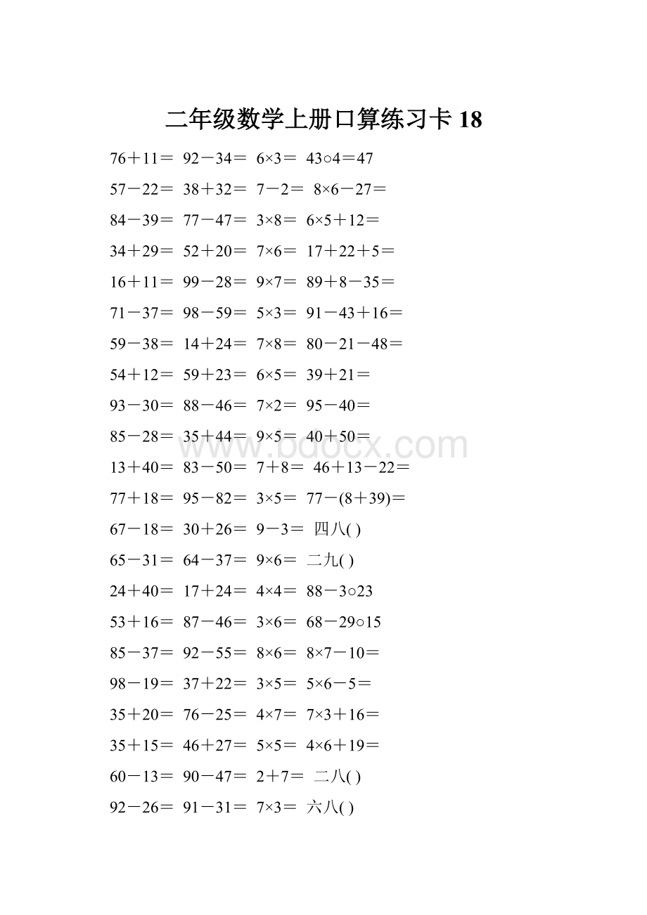 二年级数学上册口算练习卡18.docx