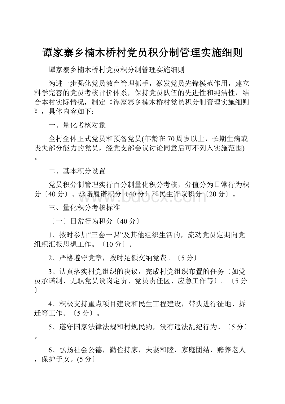 谭家寨乡楠木桥村党员积分制管理实施细则.docx_第1页