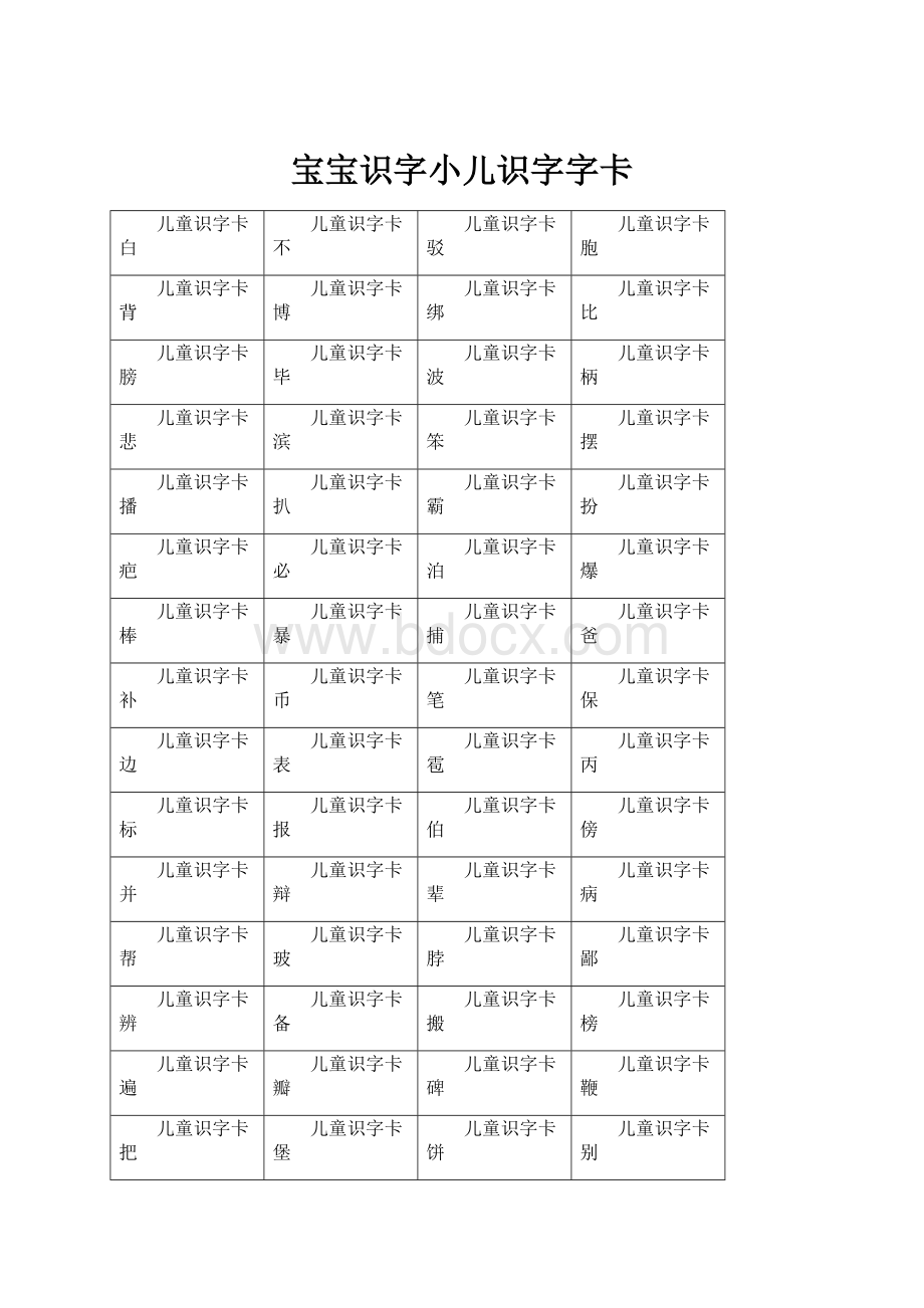 宝宝识字小儿识字字卡.docx_第1页