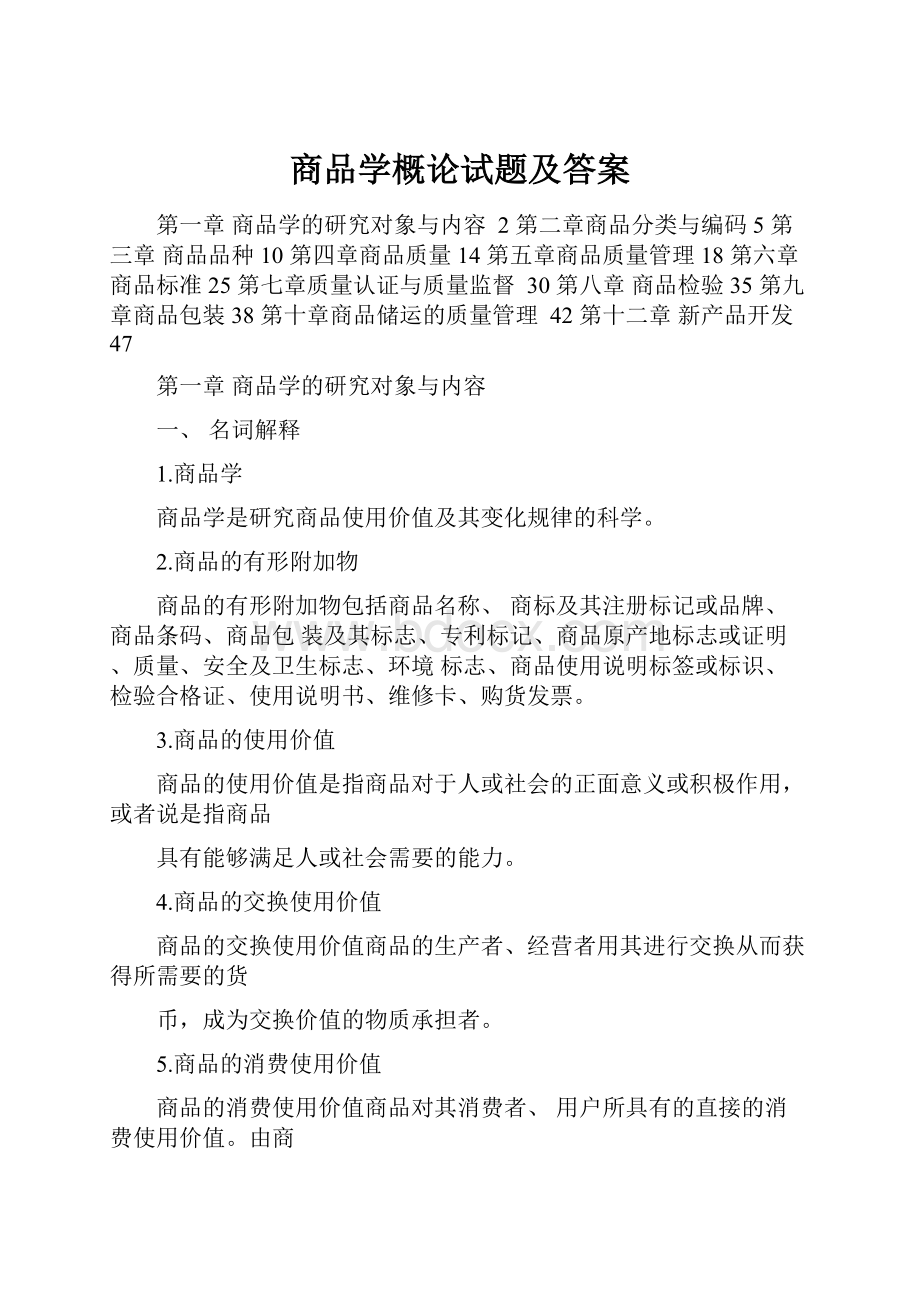 商品学概论试题及答案.docx