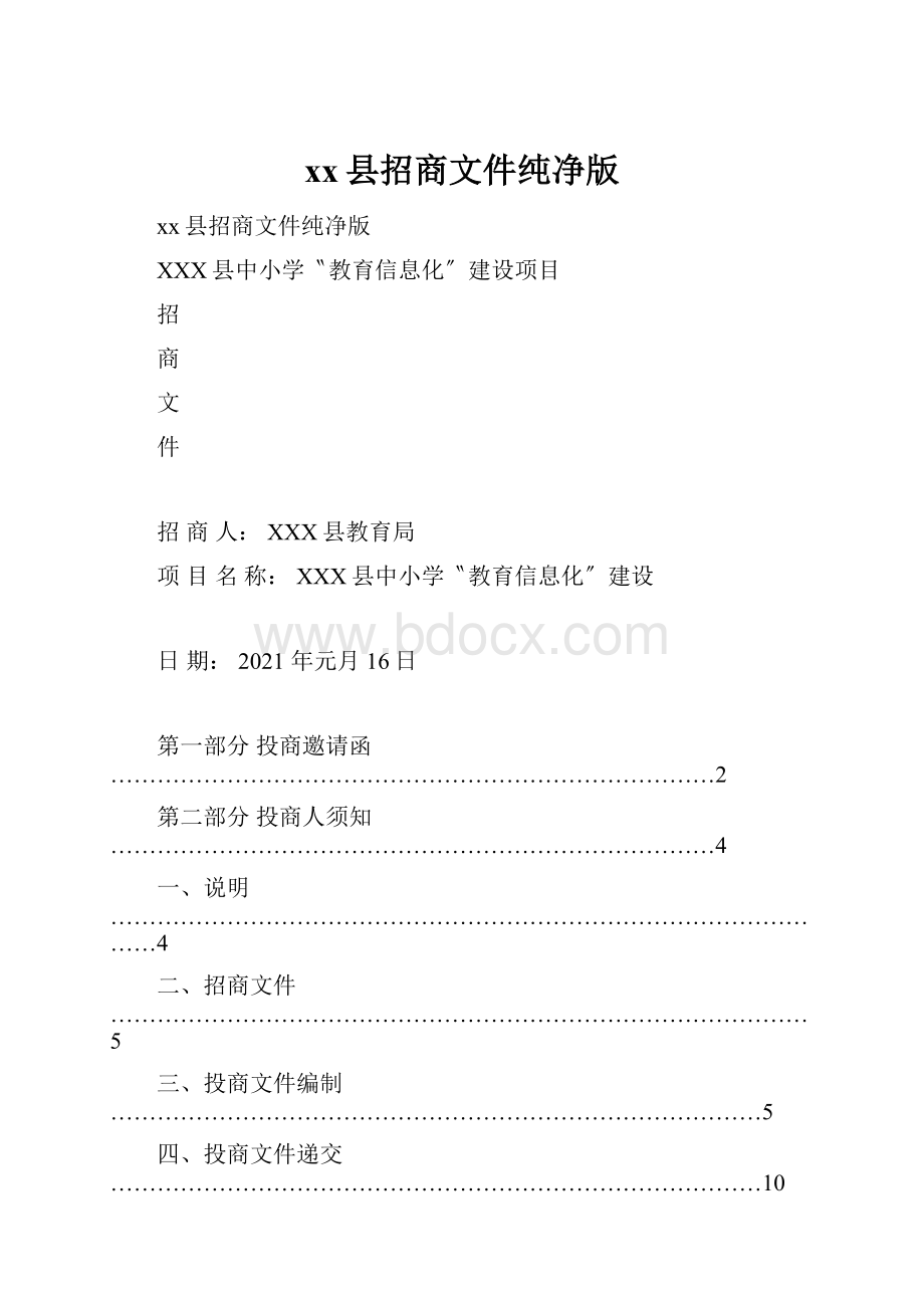 xx县招商文件纯净版.docx