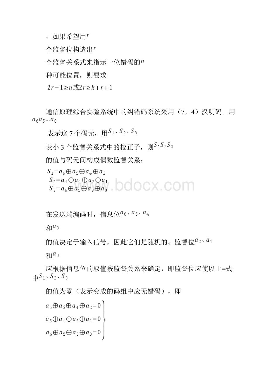 北京交通大学通信原理实验汉明编码实验报告.docx_第3页