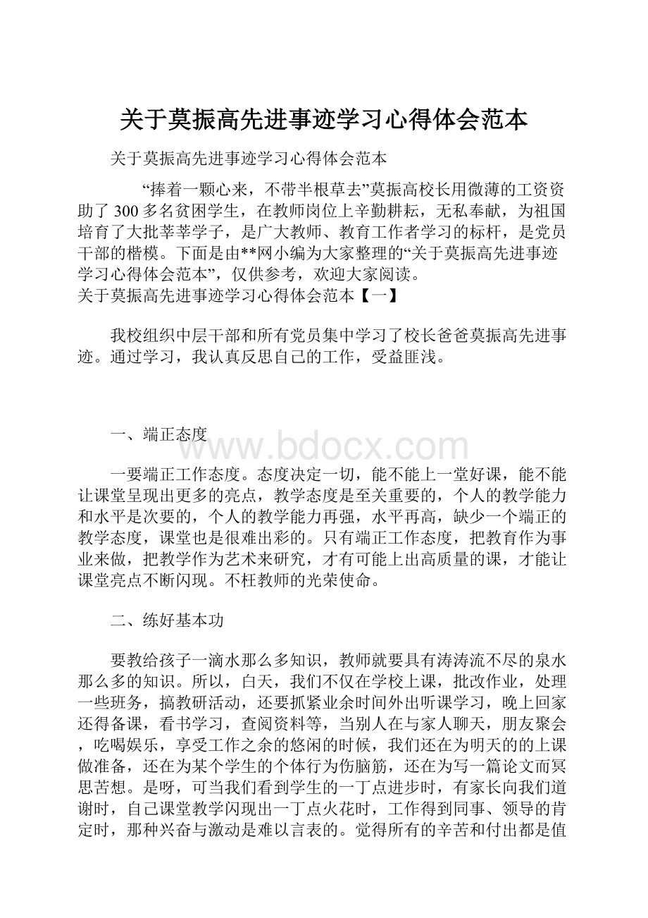 关于莫振高先进事迹学习心得体会范本.docx