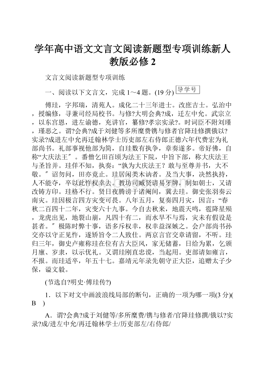 学年高中语文文言文阅读新题型专项训练新人教版必修2.docx