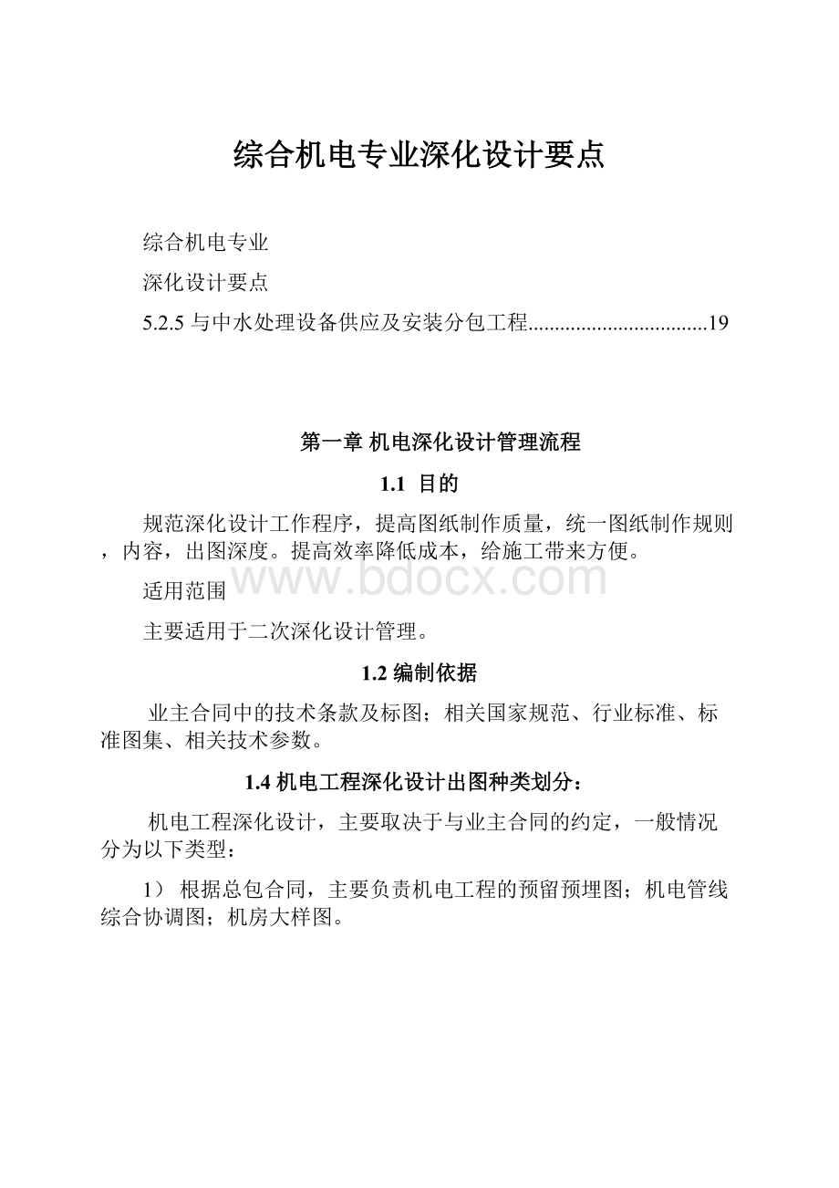 综合机电专业深化设计要点.docx