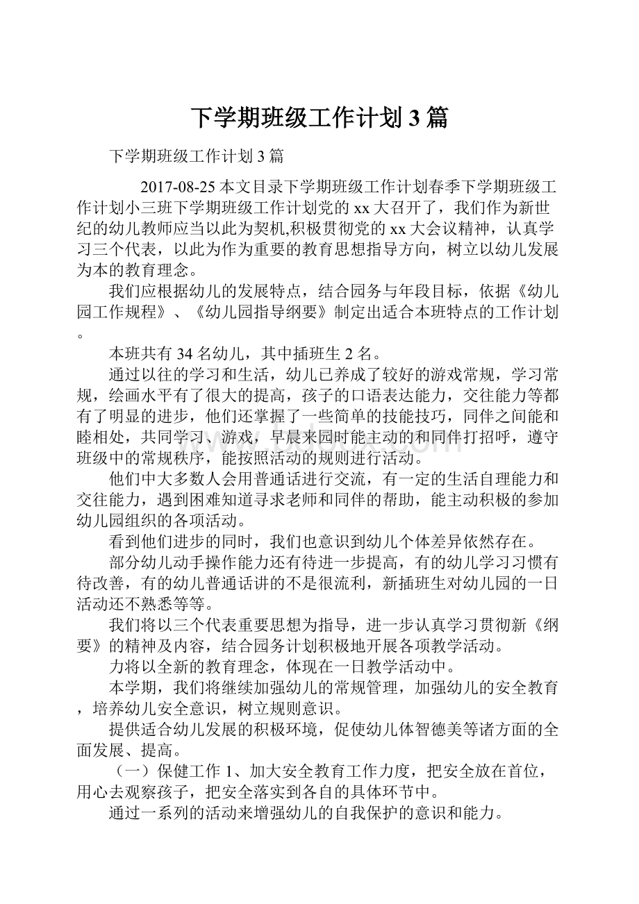 下学期班级工作计划3篇.docx