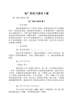 电厂的实习报告3篇.docx