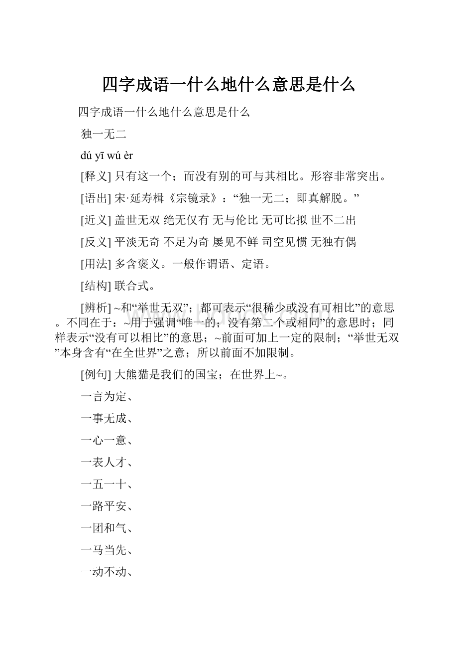 四字成语一什么地什么意思是什么.docx_第1页