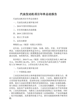 汽油发动机项目年终总结报告.docx