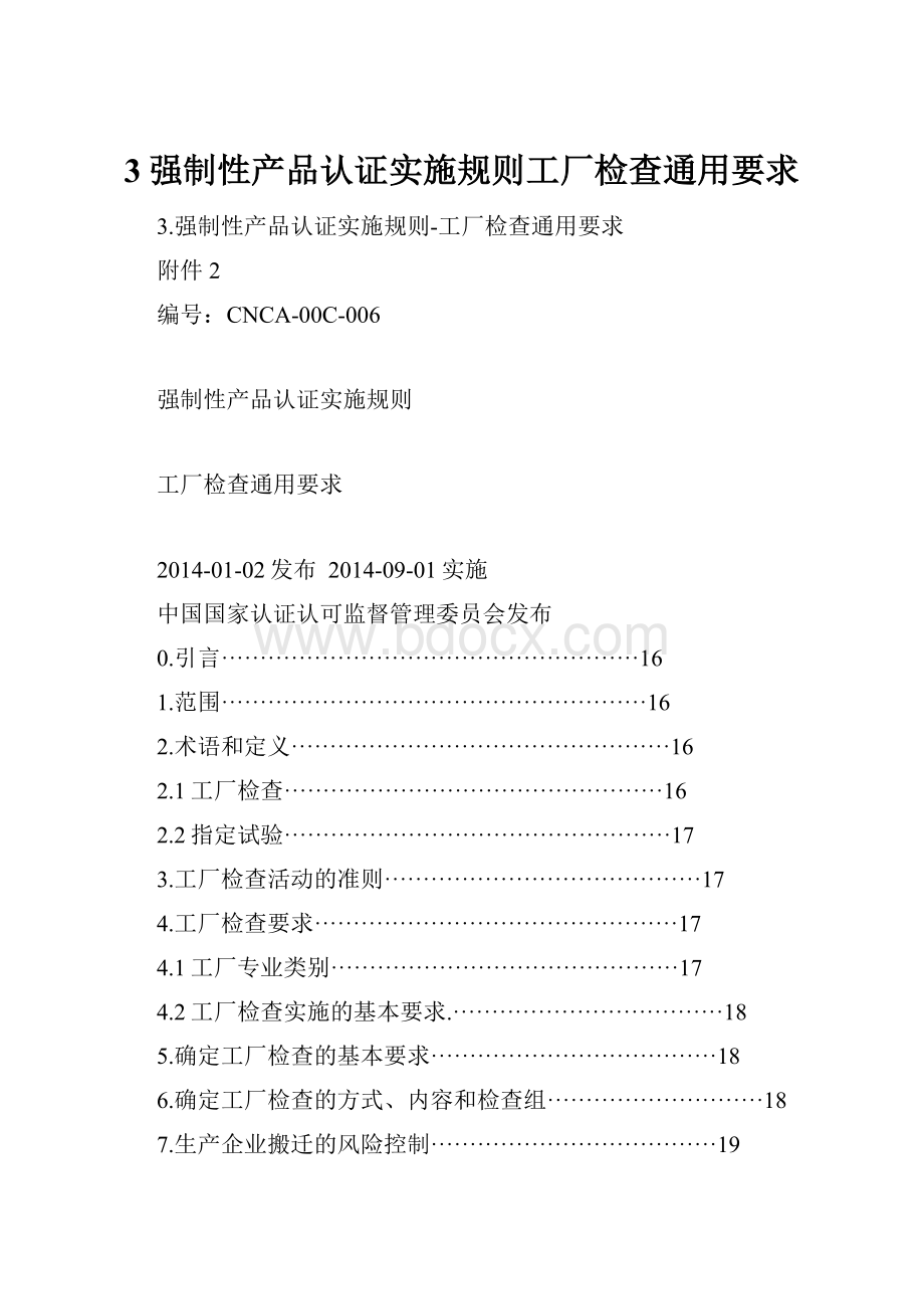 3强制性产品认证实施规则工厂检查通用要求.docx