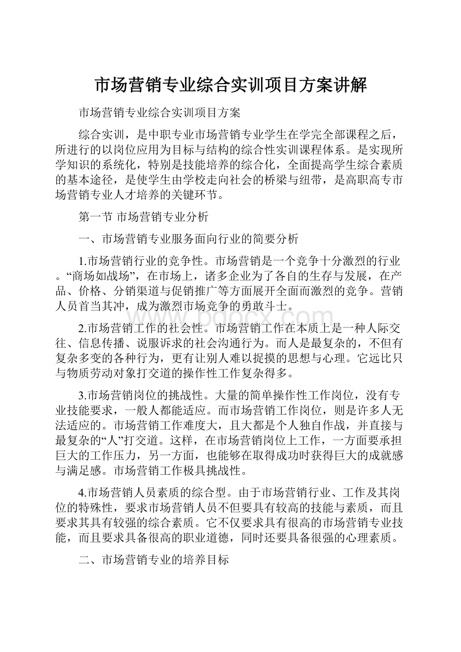 市场营销专业综合实训项目方案讲解.docx