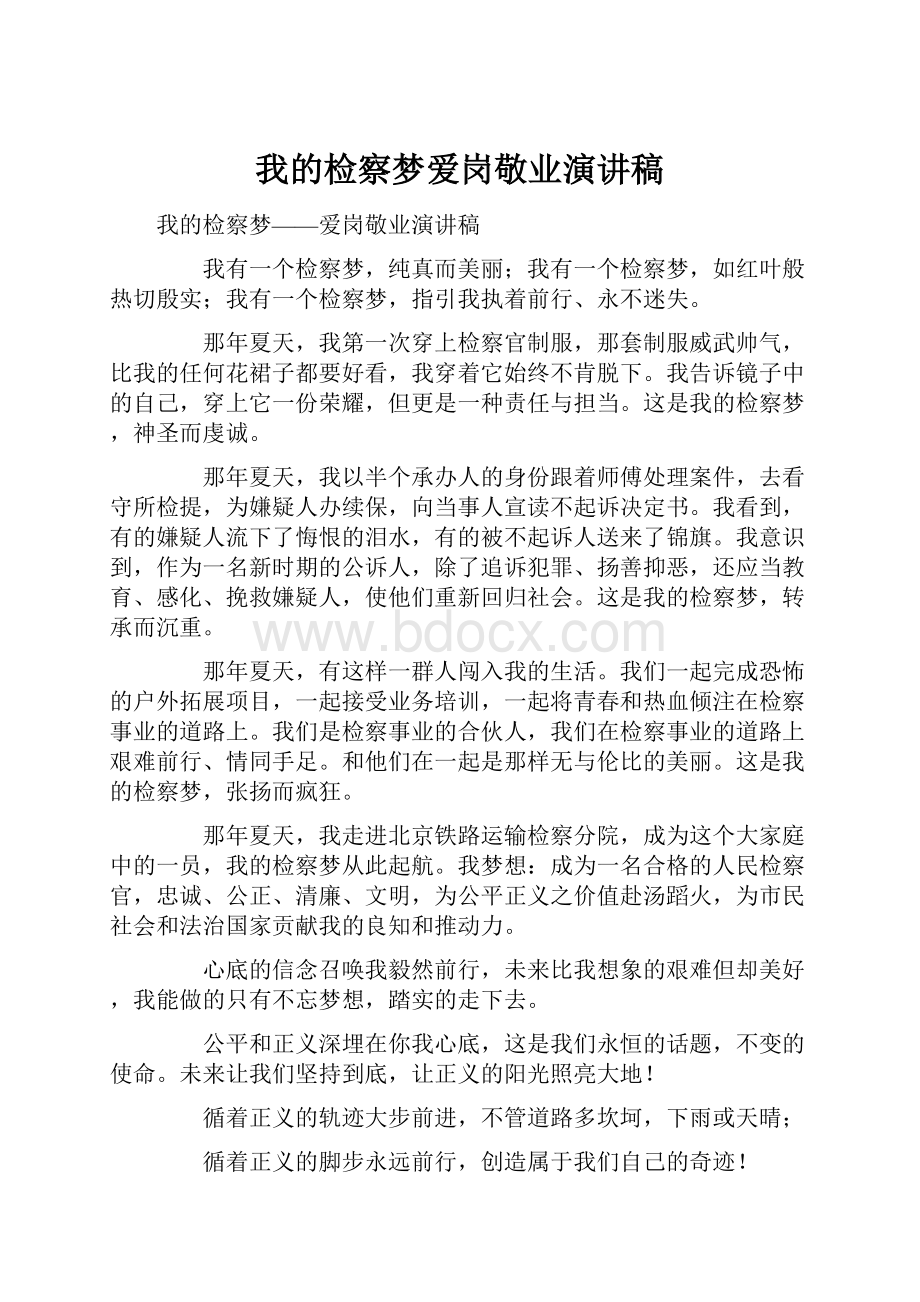 我的检察梦爱岗敬业演讲稿.docx