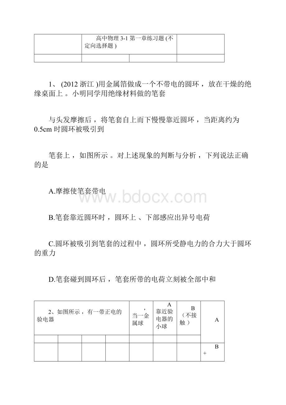 高二物理选修31第一章练习题含答案doc.docx_第3页