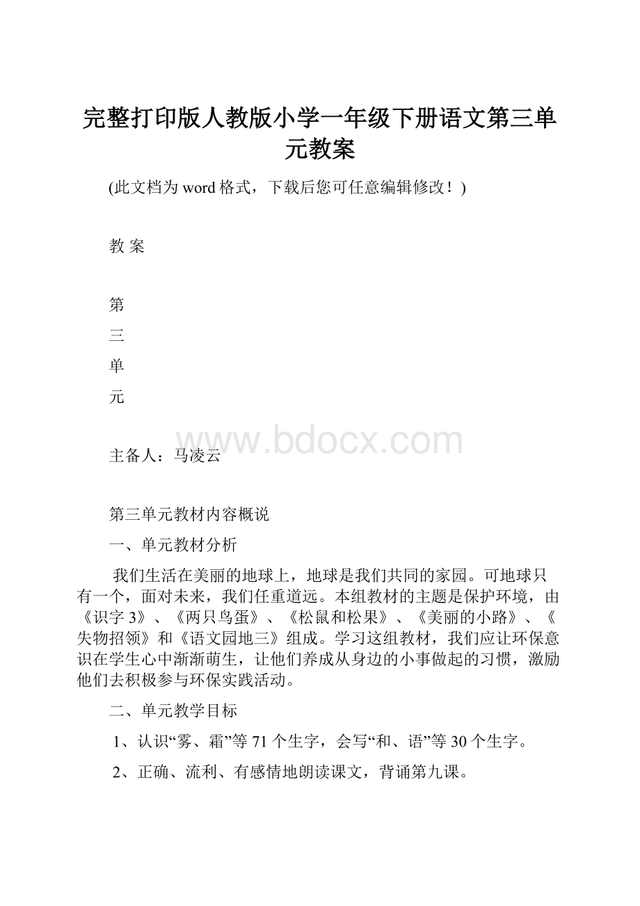 完整打印版人教版小学一年级下册语文第三单元教案.docx