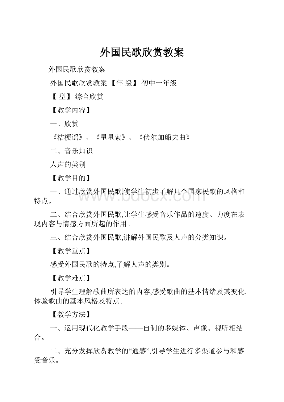 外国民歌欣赏教案.docx_第1页