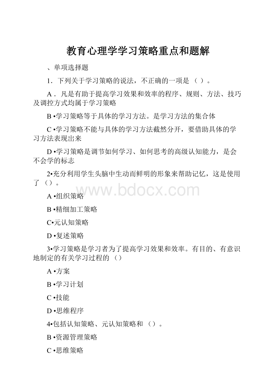 教育心理学学习策略重点和题解.docx_第1页