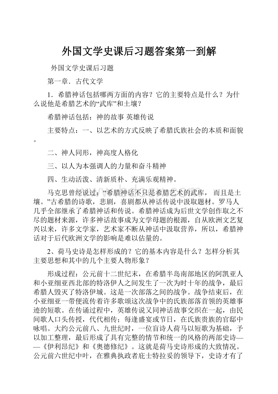 外国文学史课后习题答案第一到解.docx