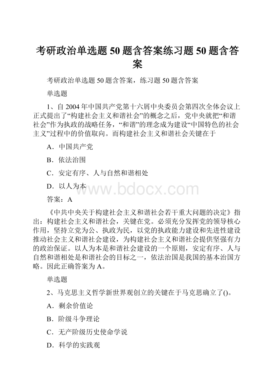 考研政治单选题50题含答案练习题50题含答案.docx