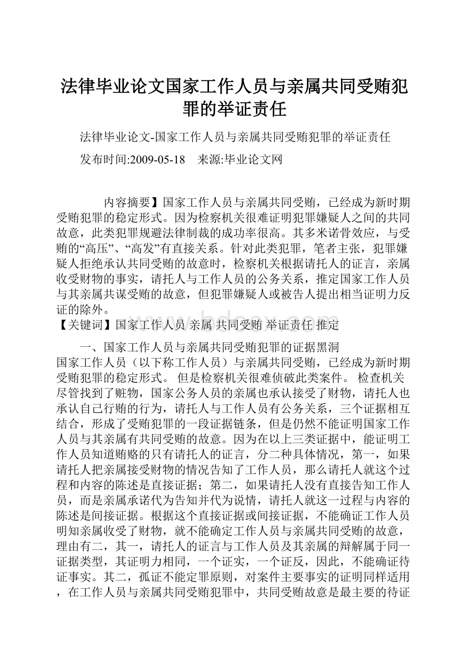 法律毕业论文国家工作人员与亲属共同受贿犯罪的举证责任.docx