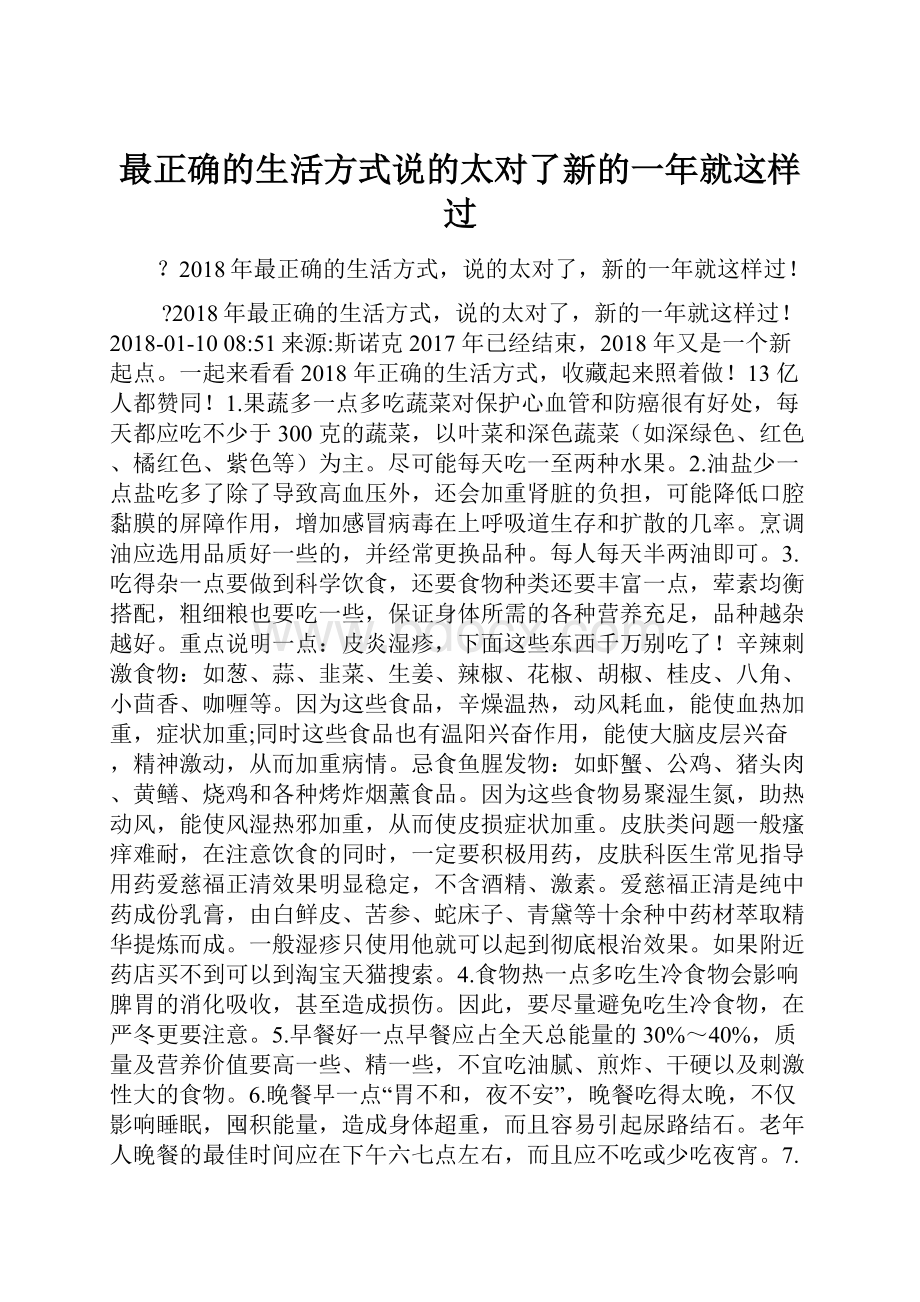 最正确的生活方式说的太对了新的一年就这样过.docx