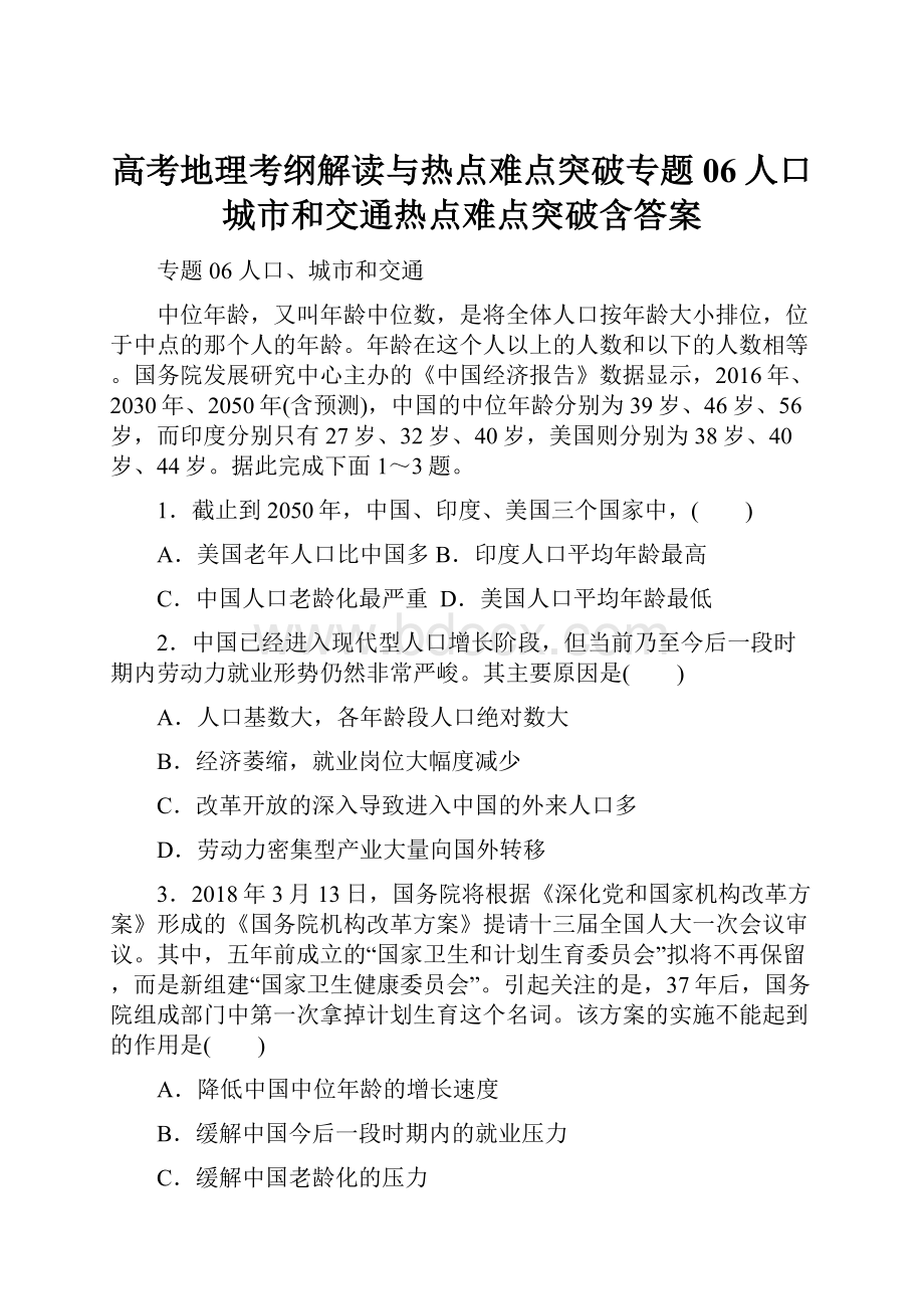 高考地理考纲解读与热点难点突破专题06人口城市和交通热点难点突破含答案.docx_第1页