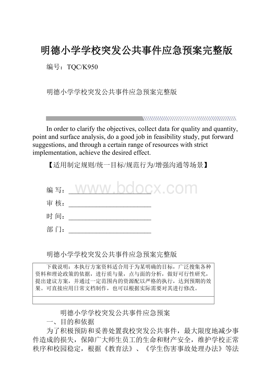 明德小学学校突发公共事件应急预案完整版.docx