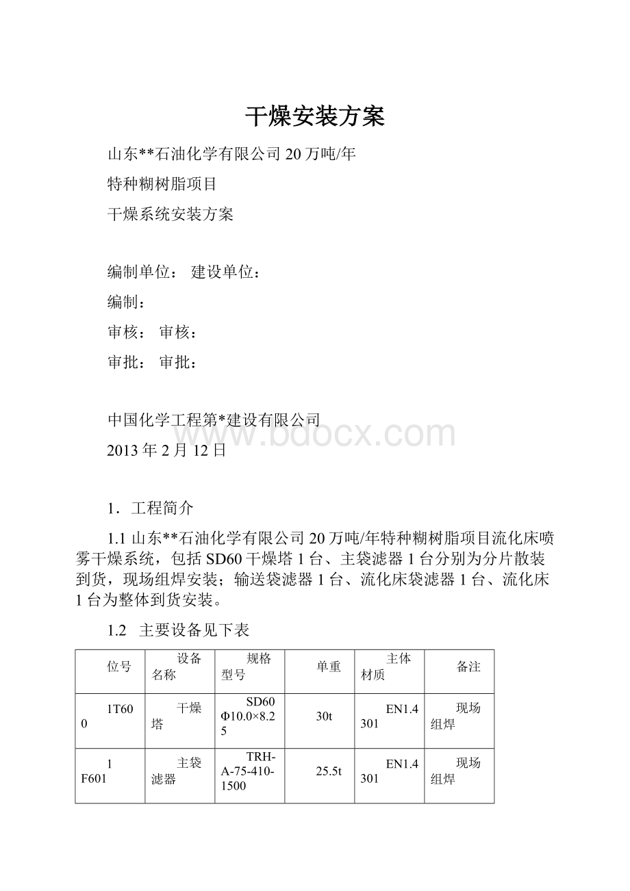 干燥安装方案.docx_第1页