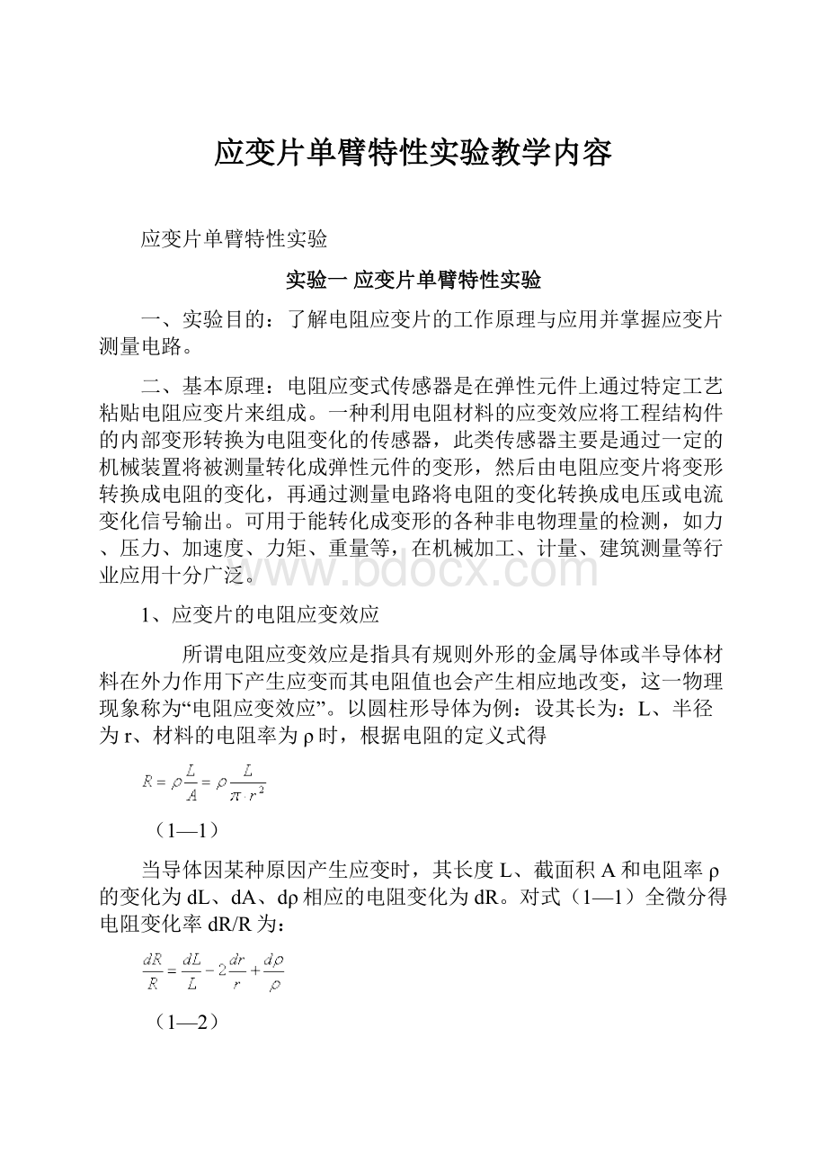 应变片单臂特性实验教学内容.docx_第1页