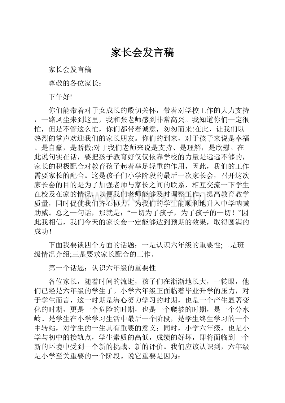 家长会发言稿.docx