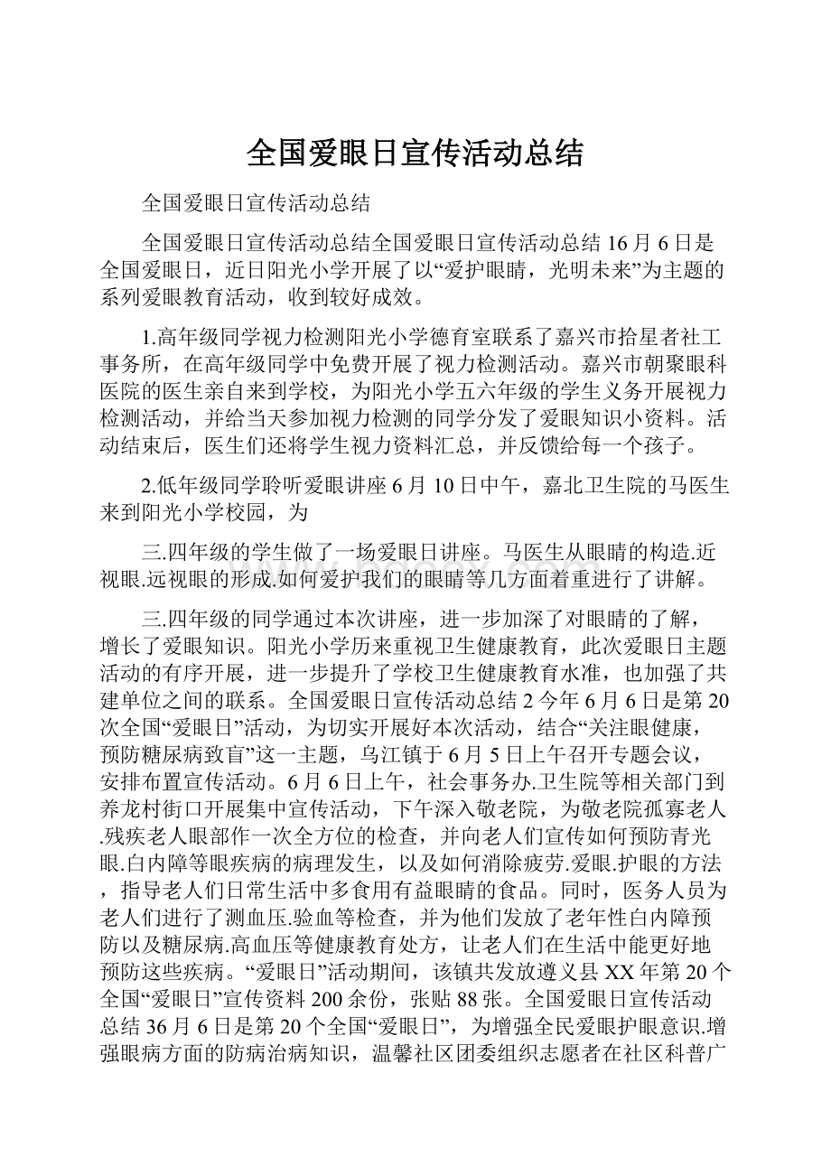 全国爱眼日宣传活动总结.docx_第1页