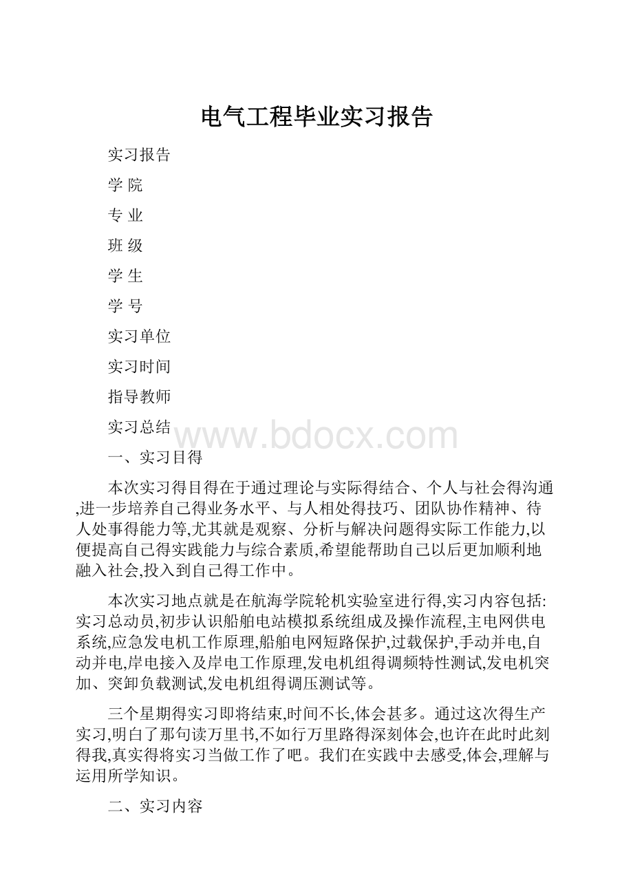 电气工程毕业实习报告.docx