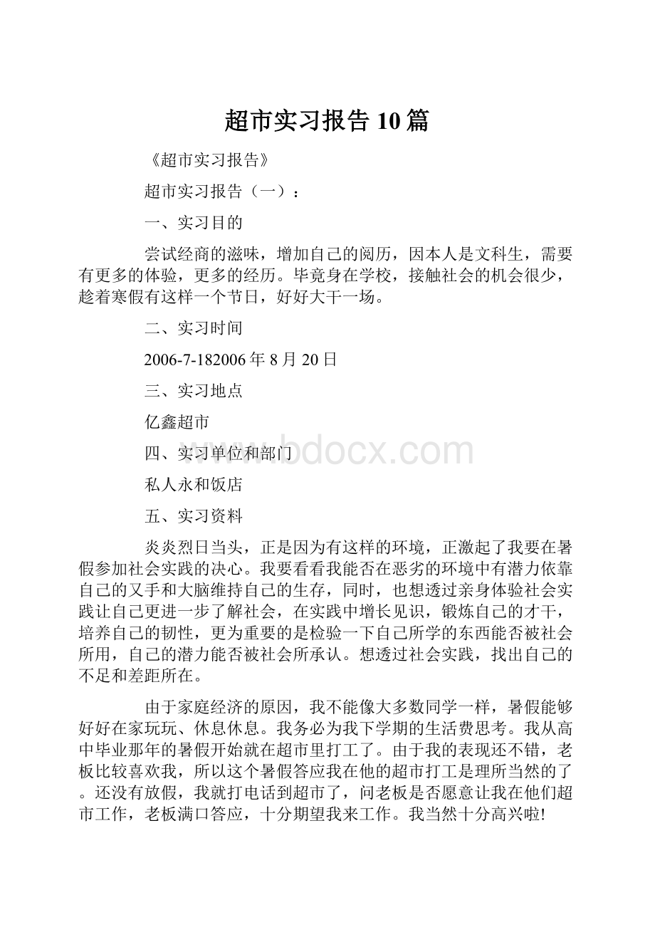 超市实习报告10篇.docx