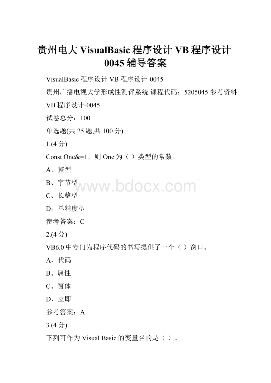 贵州电大VisualBasic程序设计VB程序设计0045辅导答案.docx