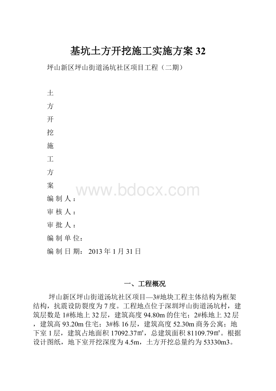 基坑土方开挖施工实施方案32.docx_第1页