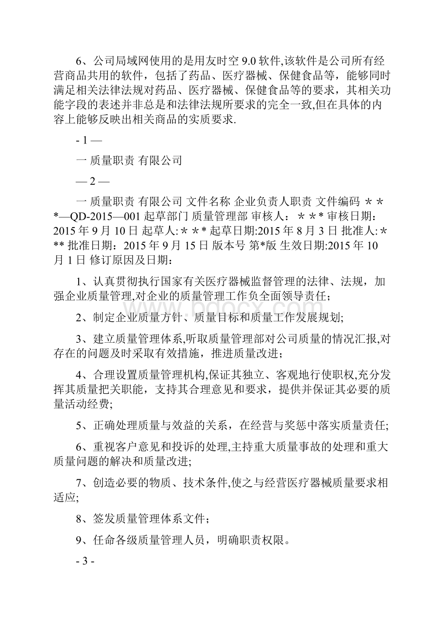 医疗器械经营质量体系文件.docx_第2页