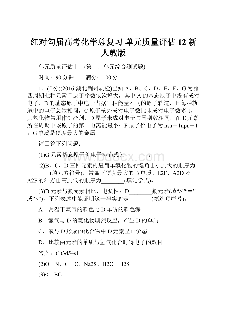 红对勾届高考化学总复习 单元质量评估12 新人教版.docx